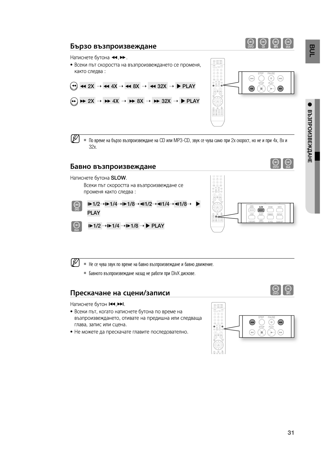 Samsung HT-X710T/EDC manual Бавно възпроизвеждане, Прескачане на сцени/записи, Play 