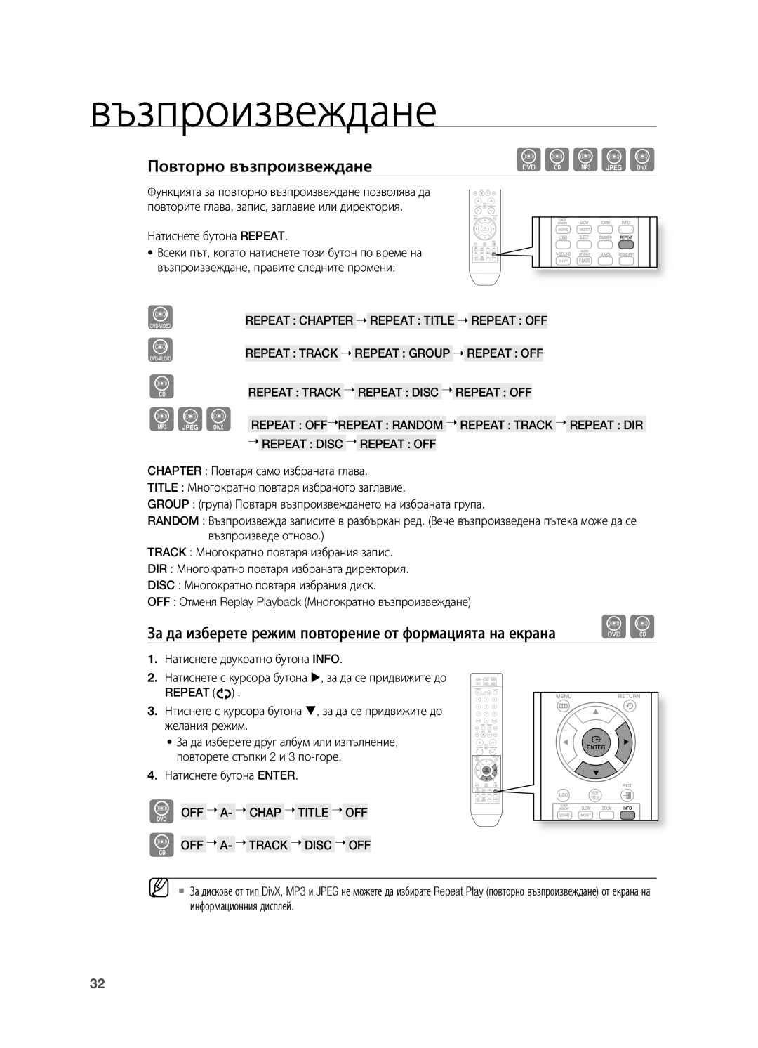 Samsung HT-X710T/EDC manual Повторно възпроизвеждане, Натиснете бутона Repeat, Натиснете бутона Enter 