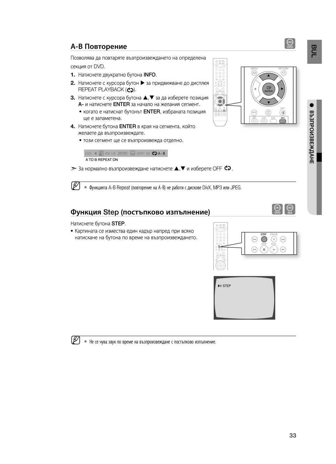 Samsung HT-X710T/EDC manual Повторение, Функция Step постъпково изпълнение, Repeat Playback 