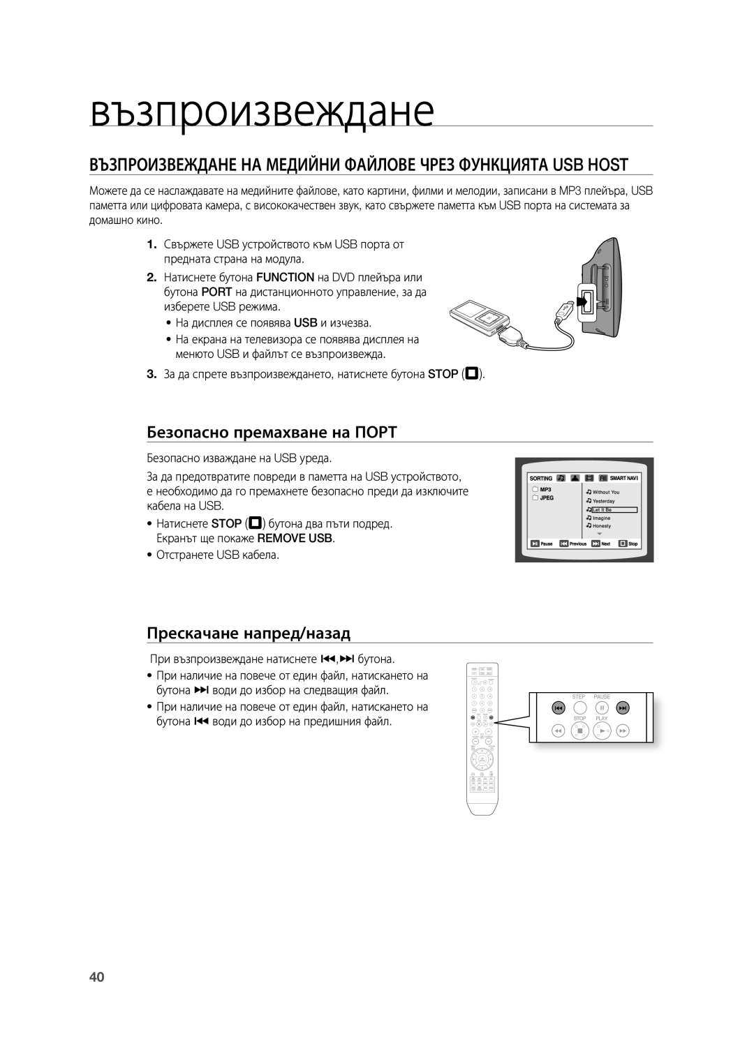 Samsung HT-X710T/EDC manual Възпроизвеждане НА МЕДИйНИ ФАйЛОВЕ Чрез Функцията USB Host, Безопасно премахване на Порт 