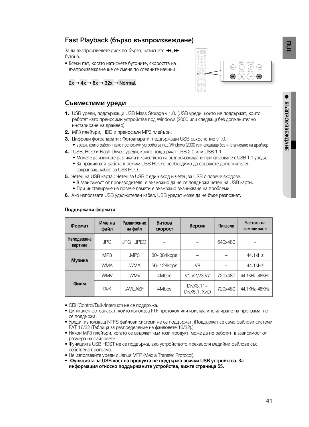 Samsung HT-X710T/EDC manual Fast Playback бързо възпроизвеждане, Съвместими уреди 