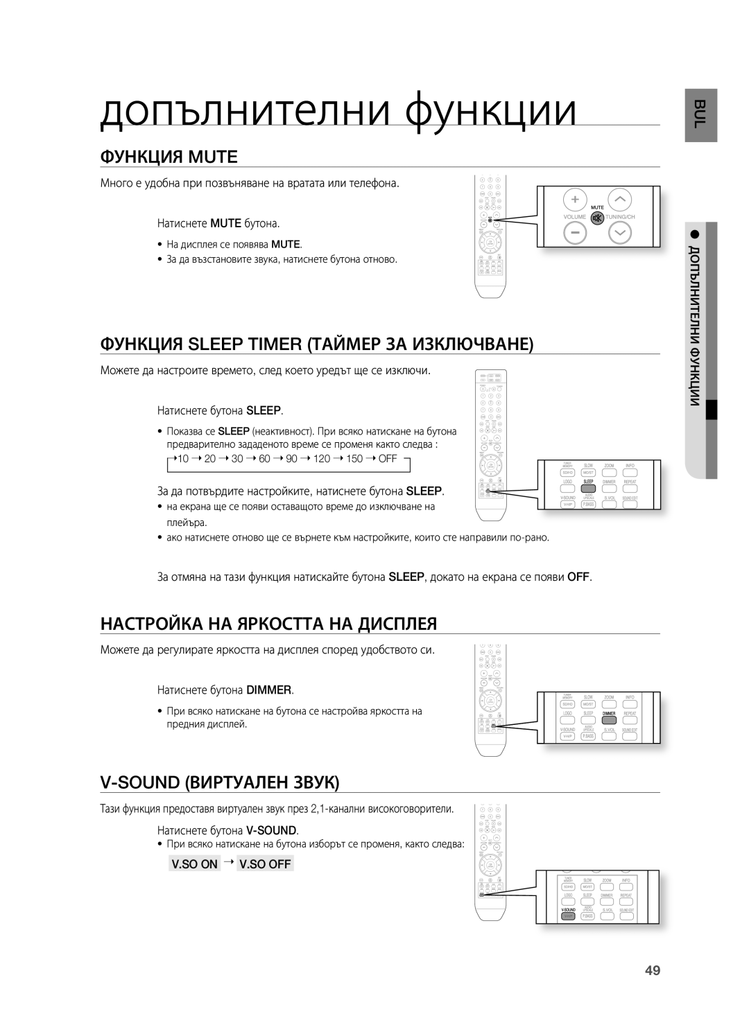 Samsung HT-X710T/EDC Допълнителни функции, Функция Mute, Функция Sleep Timer ТАйМЕР ЗА Изключване, Sound Виртуален Звук 