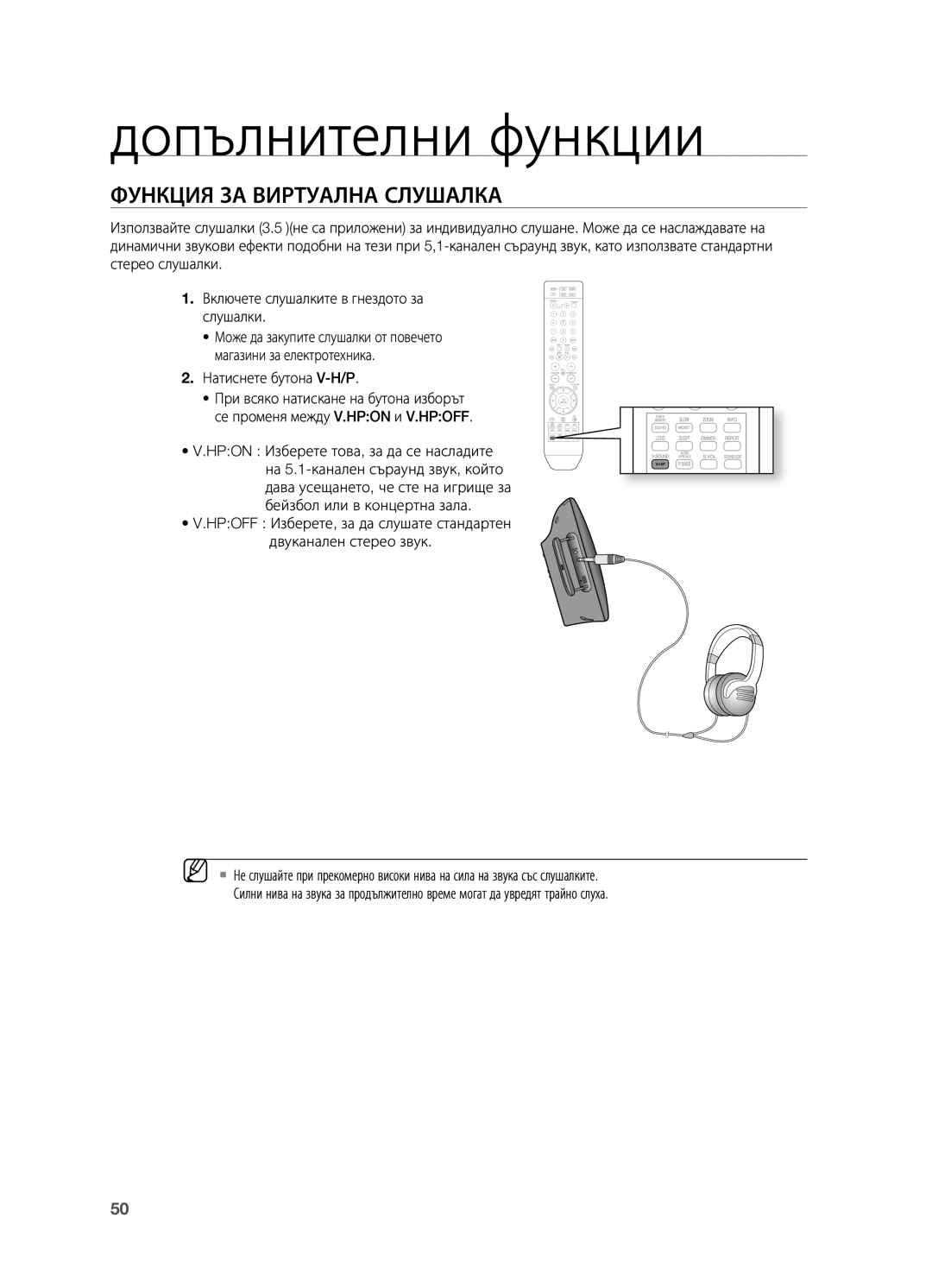 Samsung HT-X710T/EDC manual Функция ЗА Виртуална СЛУшАЛКА, . Натиснете бутона V-H/P 