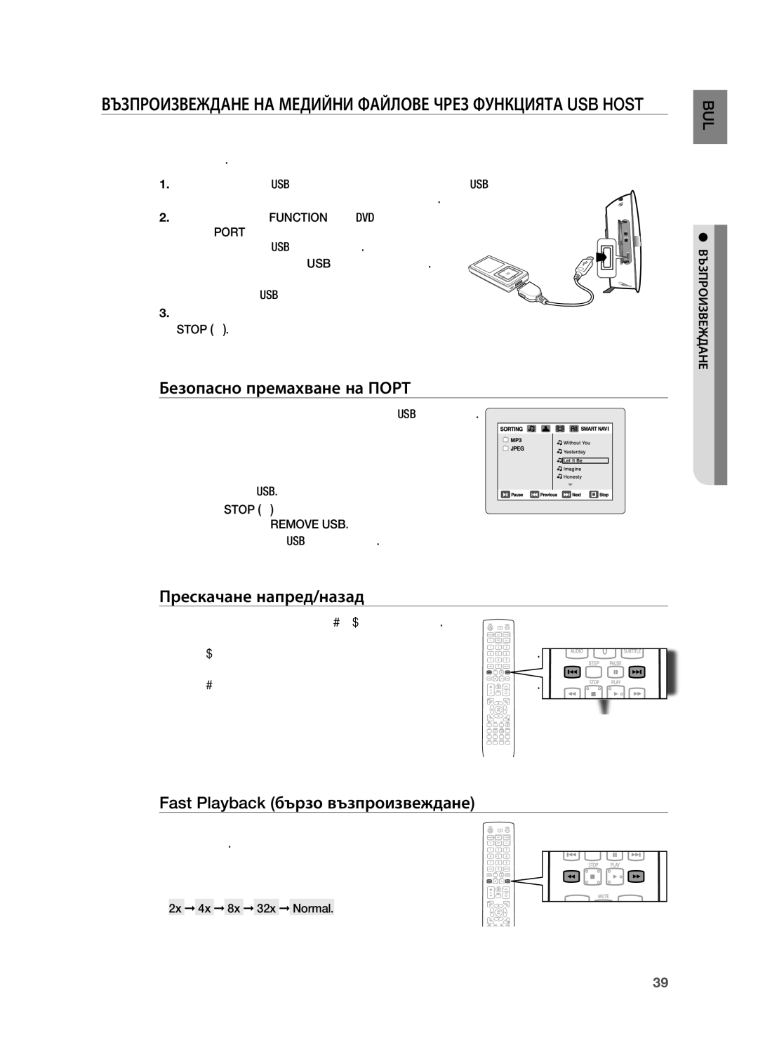 Samsung HT-X720T/EDC manual Безопасно премахване на Порт, Прескачане напред/назад, Fast Playback бързо възпроизвеждане 