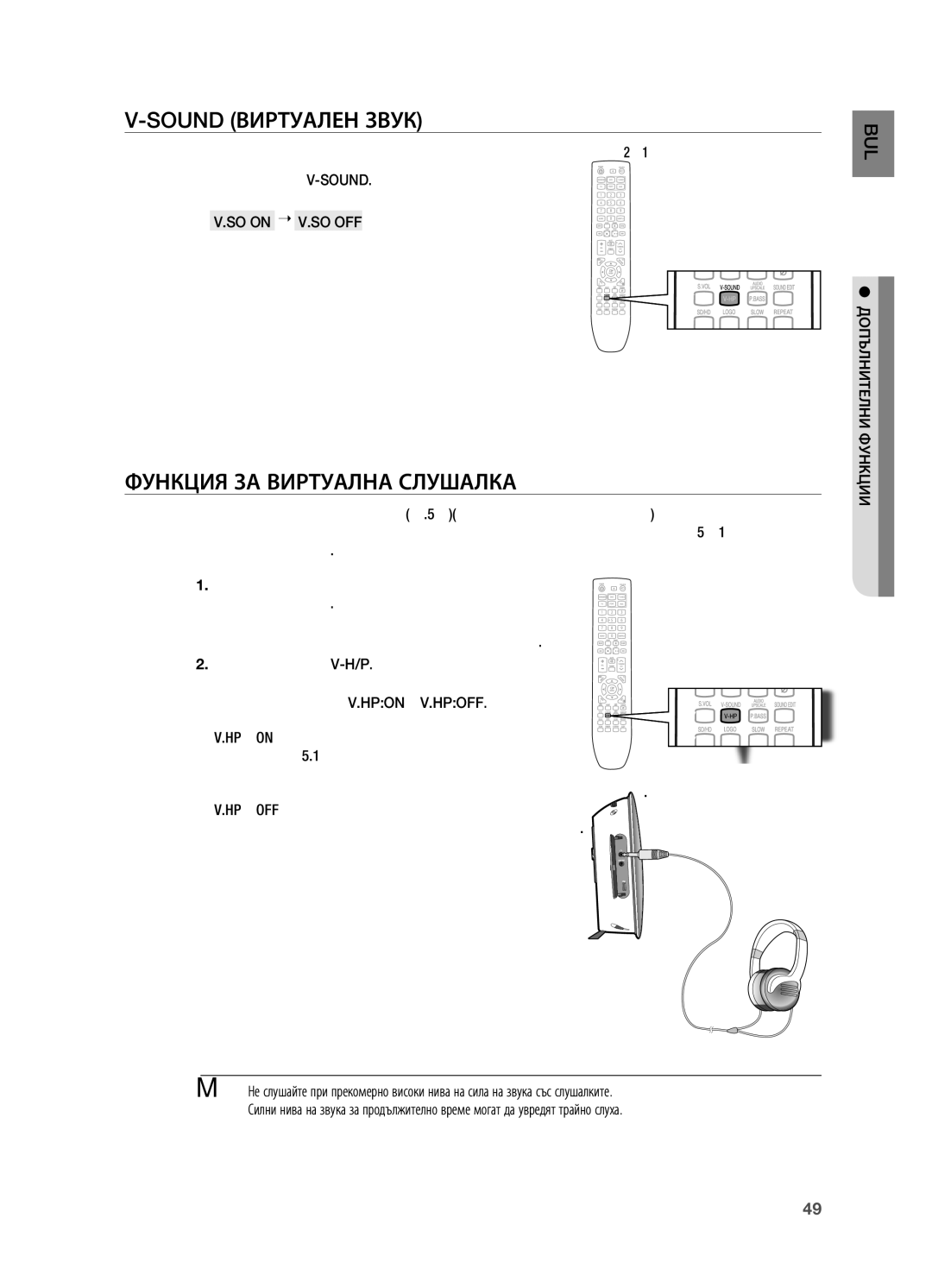 Samsung HT-X720T/EDC Sound Виртуален Звук, Функция ЗА Виртуална СЛУшАЛКА, SO on  V.SO OFF, . Натиснете бутона V-H/P 