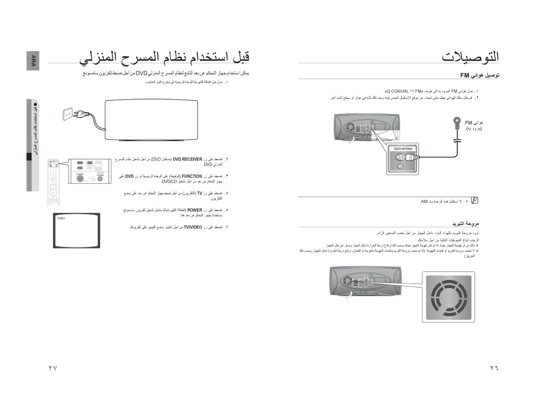 Samsung HT-XA100T/UMG manual ﻲﻟﺰﻨﻤﻟﺍ ﺡﺮﺴﻤﻟﺍ ﻡﺎﻈﻧ ﻡﺍﺪﺨﺘﺳﺍ ﻞﺒﻗ, Fm ﻲﺋﺍﻮﻫ ﻞﻴﺻﻮﺗ, ﺪﻳﺮﺒﺘﻟﺍ ﺔﺣﻭﺮﻣ, ﺡﺮﺴﻤﻟﺍﻲﻟﺰﻨﻤﻟﺍ ﻡﺍﺪﺨﺘﺳﺍﻡﺎﻈﻧ ﻞﺒﻗ 