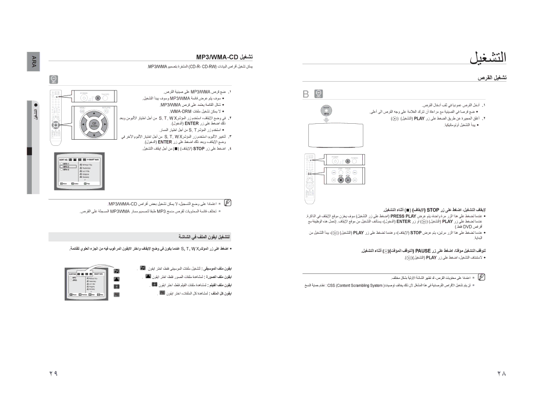 Samsung HT-XA100CT/UMG, HT-XA100T/MEA, HT-XA100T/UMG ﻞﻴﻐﺸﺘﻟﺍ, MP3/WMA-CD ﻞﻴﻐﺸﺗ, ﺹﺮﻘﻟﺍ ﻞﻴﻐﺸﺗ, ﺔﺷﺎﺸﻟﺍ ﻲﻓ ﻒﻠﻤﻟﺍ ﻥﻮﻘﻳﺍ ﻞﻴﻐﺸﺘﻟ 