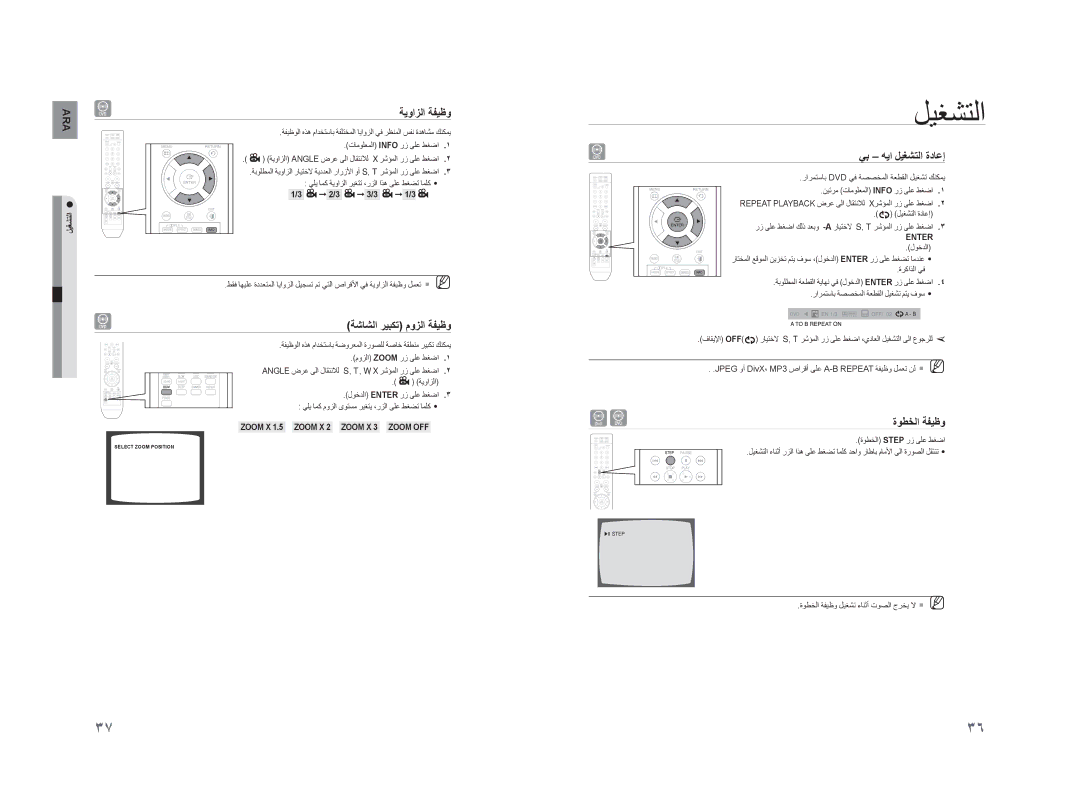 Samsung HT-XA100T/MEA, HT-XA100CT/UMG manual ﺔﻳﻭﺍﺰﻟﺍ ﺔﻔﻴﻇﻭ, ﺔﺷﺎﺸﻟﺍ ﺮﻴﺒﻜﺗ ﻡﻭﺰﻟﺍ ﺔﻔﻴﻇﻭ, ﻲﺑ ﻪﻳﺍ ﻞﻴﻐﺸﺘﻟﺍ ﺓﺩﺎﻋﺇ, ﺓﻮﻄﺨﻟﺍ ﺔﻔﻴﻇﻭ 