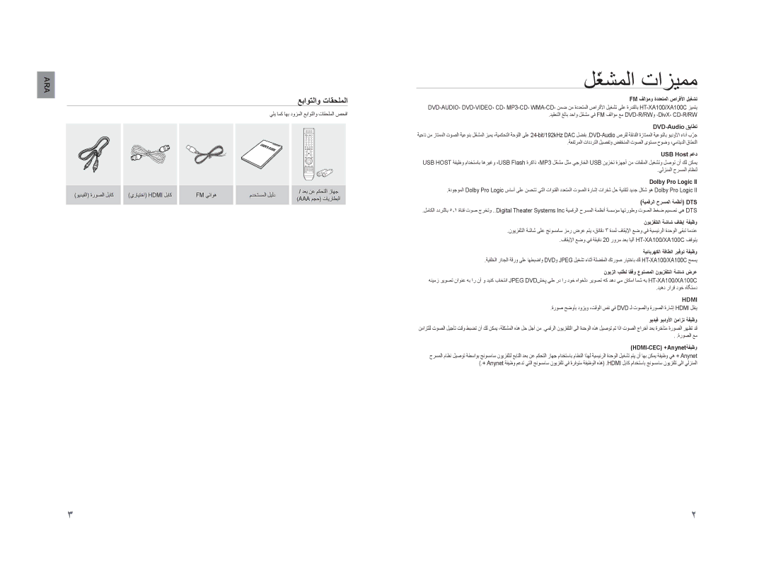 Samsung HT-XA100T/UMG, HT-XA100CT/UMG, HT-XA100T/MEA manual ﻞّﻐﺸﻤﻟﺍ ﺕﺍﺰﻴﻤﻣ, ﻊﺑﺍﻮﺘﻟﺍﻭ ﺕﺎﻘﺤﻠﻤﻟﺍ, Hdmi 