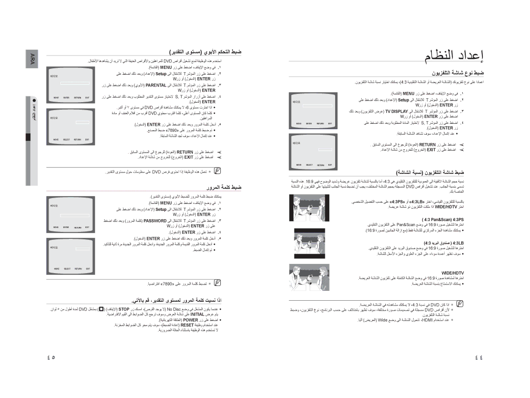 Samsung HT-XA100T/UMG, HT-XA100CT/UMG manual ﺮﻳﺪﻘﺘﻟﺍ ﻯﻮﺘﺴﻣ ﻱﻮﺑﻷﺍ ﻢﻜﺤﺘﻟﺍ ﻂﺒﺿ, ﻥﻮﻳﺰﻔﻠﺘﻟﺍ ﺔﺷﺎﺷ ﻉﻮﻧ ﻂﺒﺿ, ﺭﻭﺮﻤﻟﺍ ﺔﻤﻠﻛ ﻂﺒﺿ 