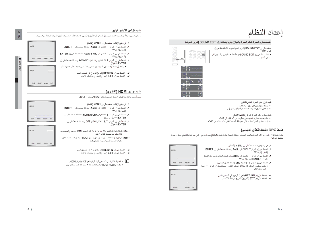 Samsung HT-XA100T/UMG, HT-XA100CT/UMG manual ﻮﻳﺪﻴﻓ ﻮﻳﺩﻭﻷﺍ ﻦﻣﺍﺰﺗ ﻂﺒﺿ, ﻱﺭﺎﻴﺘﺧﺍ Hdmi ﻮﻳﺩﻭﺃ ﻂﺒﺿ, ﻲﻣﺎﻨﻳﺪﻟﺍ ﻕﺎﻄﻨﻟﺍ ﻂﻐﺿ Drc ﻂﺒﺿ 