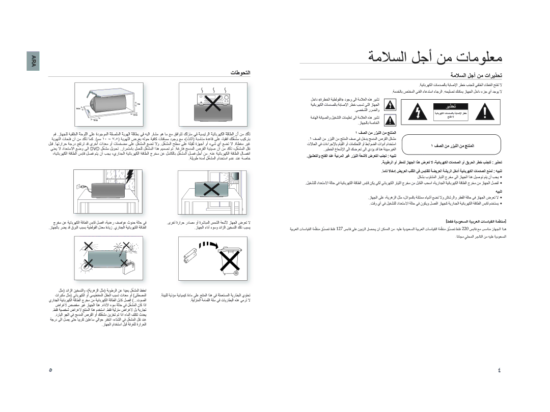 Samsung HT-XA100CT/UMG ﺔﻣﻼﺴﻟﺍ ﻞﺟﺃ ﻦﻣ ﺕﺎﻣﻮﻠﻌﻣ, ﺕﺎﻃﻮﺤﺘﻟﺍ, ﺔﻣﻼﺴﻟﺍ ﻞﺟﺃ ﻦﻣ ﺕﺍﺮﻳﺬﺤﺗ, ﺯﺎﻬﺠﻟﺎﺑ ﺔﺻﺎﺨﻟﺍ ﻒﺼﻟﺍ ﻦﻣ ﺭﺰﻴﻠﻟﺍ ﻦﻣ ﺞﺘﻨﻤﻟﺍ 