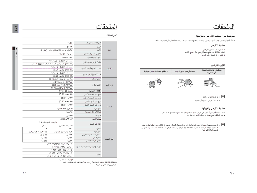 Samsung HT-XA100T/MEA, HT-XA100CT/UMG, HT-XA100T/UMG manual ﺕﺎﻘﺤﻠﻤﻟﺍ, ﺕﺎﻔﺻﺍﻮﻤﻟﺍ, ﺎﻬﻨﻳﺰﺨﺗﻭ ﺹﺍﺮﻗﻷﺍ ﺔﺠﻟﺎﻌﻣ ﻝﻮﺣ ﺕﺎﻃﻮﺤﺗ 