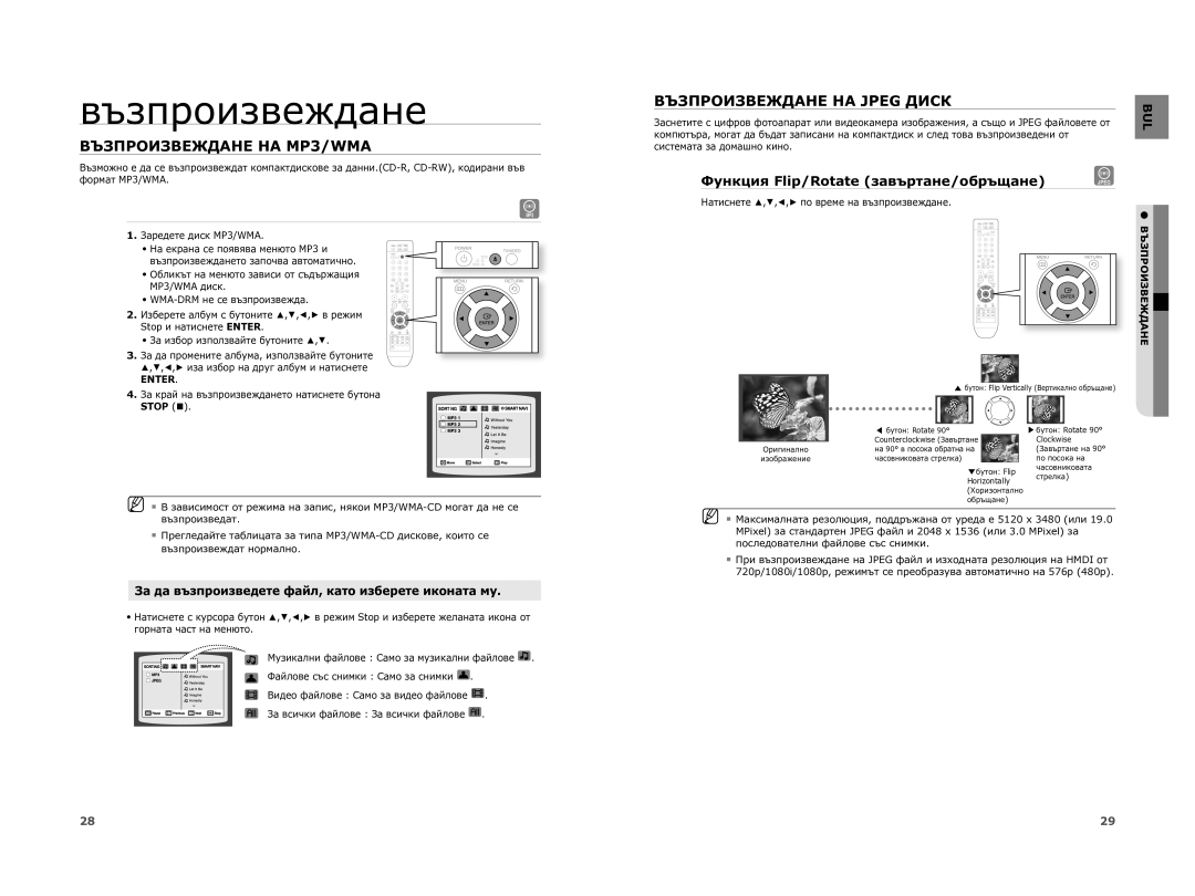 Samsung HT-XA100T/EDC Възпроизвеждане НА MP3/WMA, Възпроизвеждане НА Jpeg Диск, Функция Flip/Rotate завъртане/обръщане 