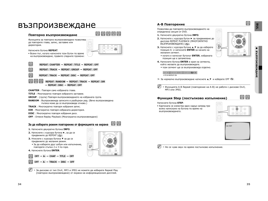 Samsung HT-XA100T/EDC Повторно възпроизвеждане, Повторение, Функция Step постъпково изпълнение, Натиснете бутона Enter 