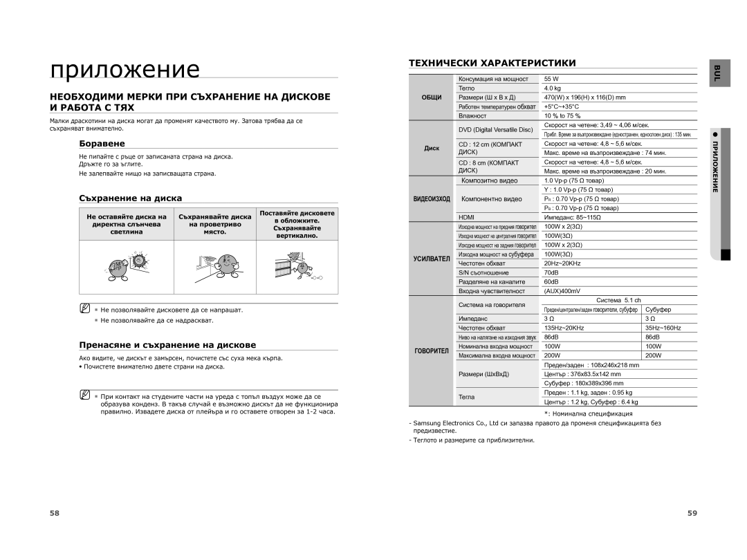 Samsung HT-XA100T/EDC Приложение, Необходими Мерки ПРИ Съхранение НА Дискове И Работа С ТЯХ, Технически Характеристики 