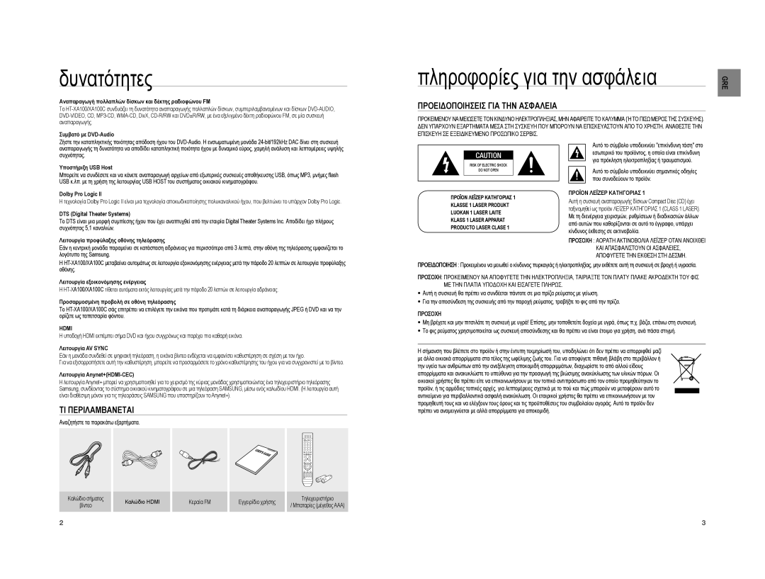 Samsung HT-XA100T/EDC manual Δυνατότητες, Πληροφορίες για την ασφάλεια, Προειδοποιησεισ ΓΙΑ ΤΗΝ Ασφαλεια, ΤΙ Περιλαμβανεται 