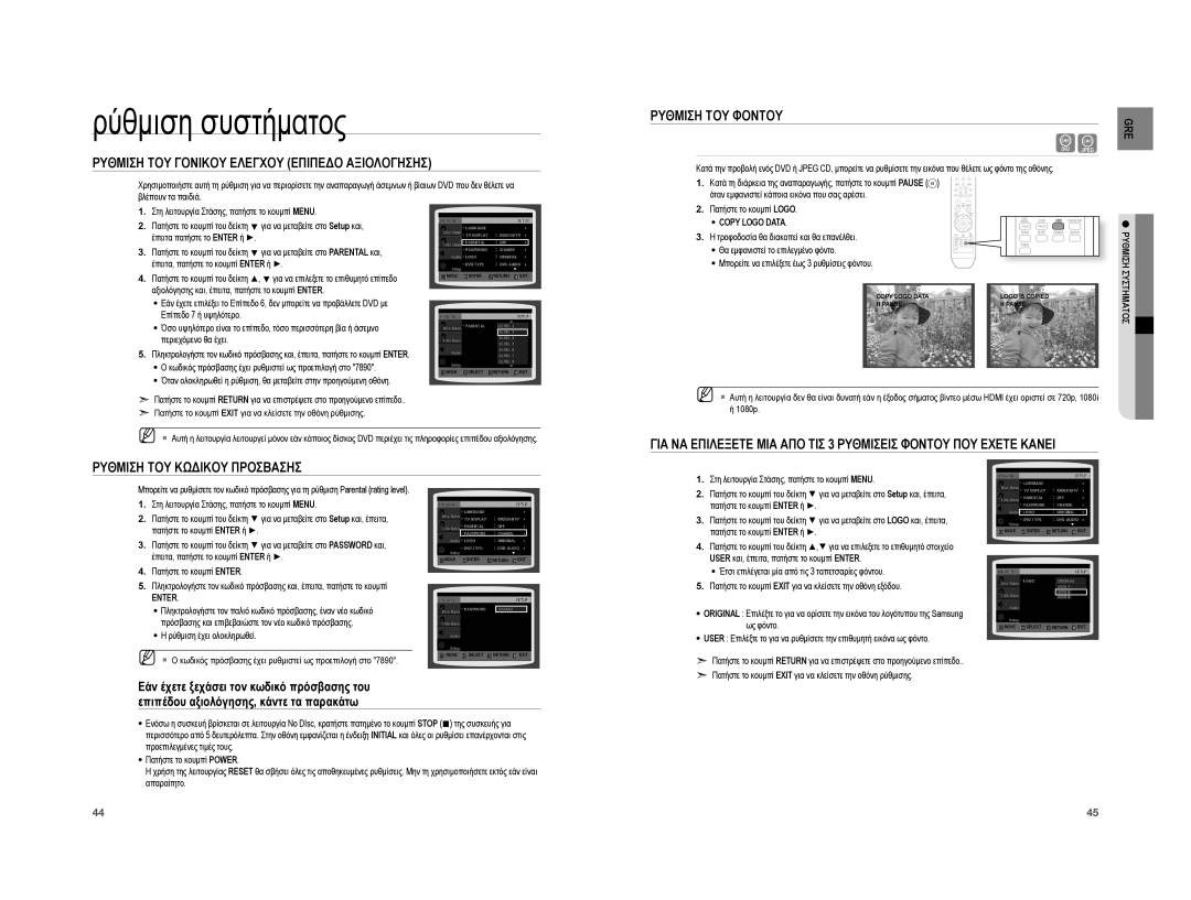 Samsung HT-XA100T/EDC Ρυθμιση ΤΟΥ Γονικου Ελεγχου Επιπεδο Αξιολογησησ, Ρυθμιση ΤΟΥ Φοντου, Copy Logo Data, Συστηματοσ 