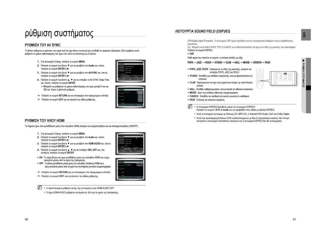 Samsung HT-XA100T/EDC manual Ρυθμιση ΤΟΥ AV Sync, Ρυθμιση ΤΟΥ Ηχου Hdmi, Λειτουργια Sound Field DSP/EQ, Dsp 