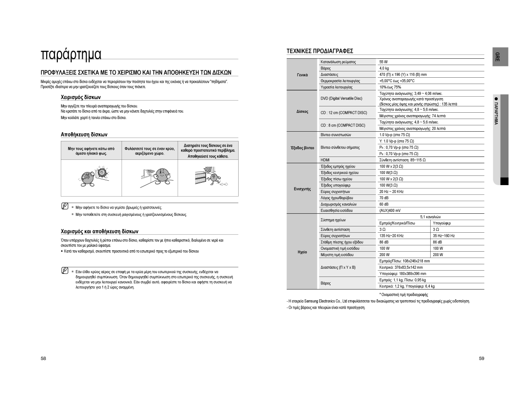 Samsung HT-XA100T/EDC manual Παράρτημα, Τεχνικεσ Προδιαγραφεσ, Χειρισμός δίσκων, Αποθήκευση δίσκων 