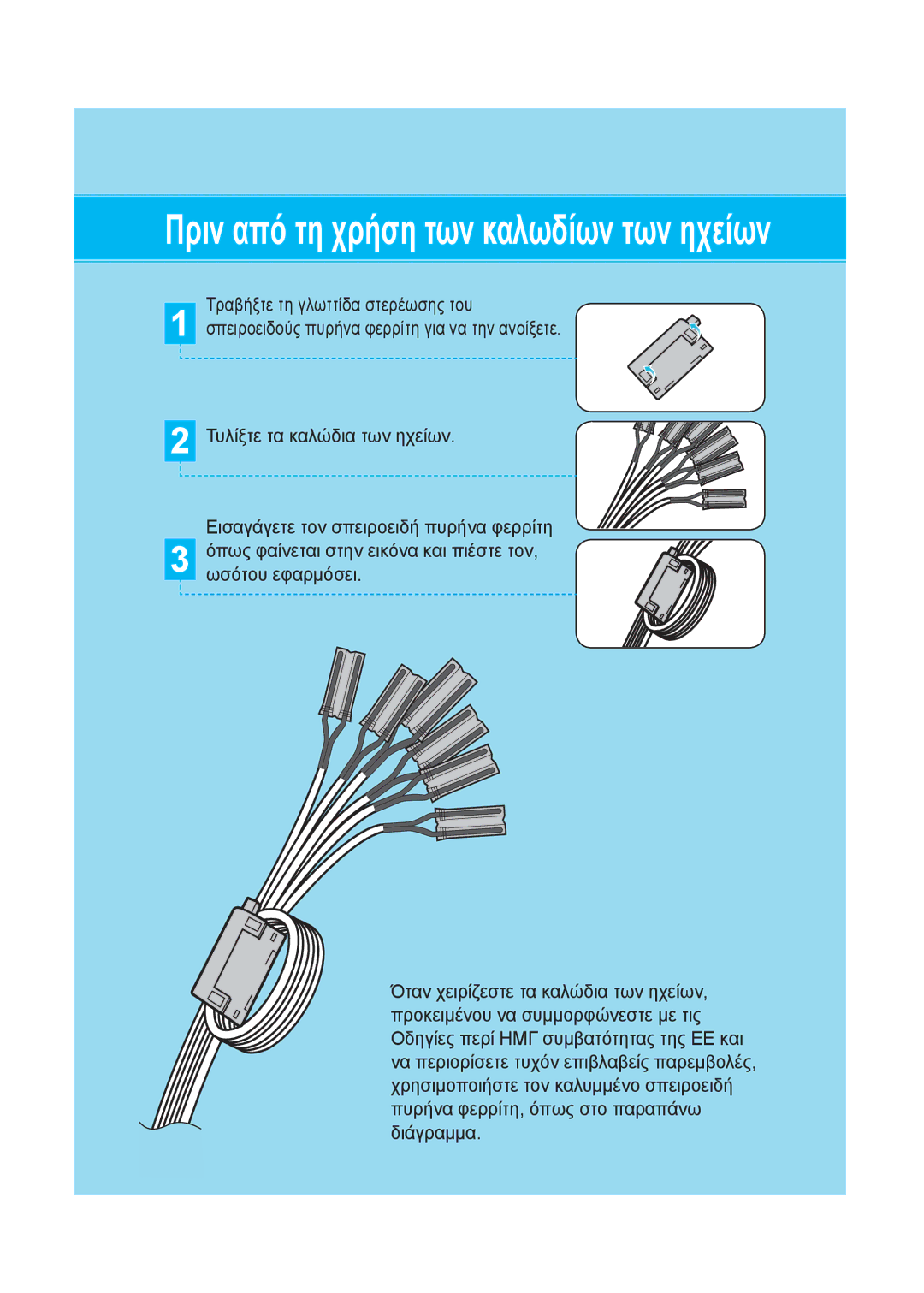 Samsung HT-XA100T/EDC manual Πριν από τη χρήση των καλωδίων των ηχείων 