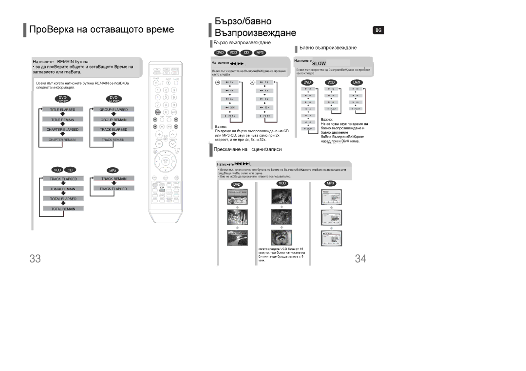 Samsung HT-XQ100T/OMX, HT-XQ100R/ELS, HT-XQ100T/XEF Fast/Slow Playback, Skipping Scenes/Songs, Checking the Remaining Time 