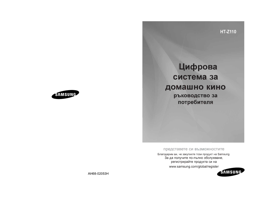 Samsung HT-Z110NT/EDC, HT-Z110R/EDC manual Цифрова система за домашно кино 