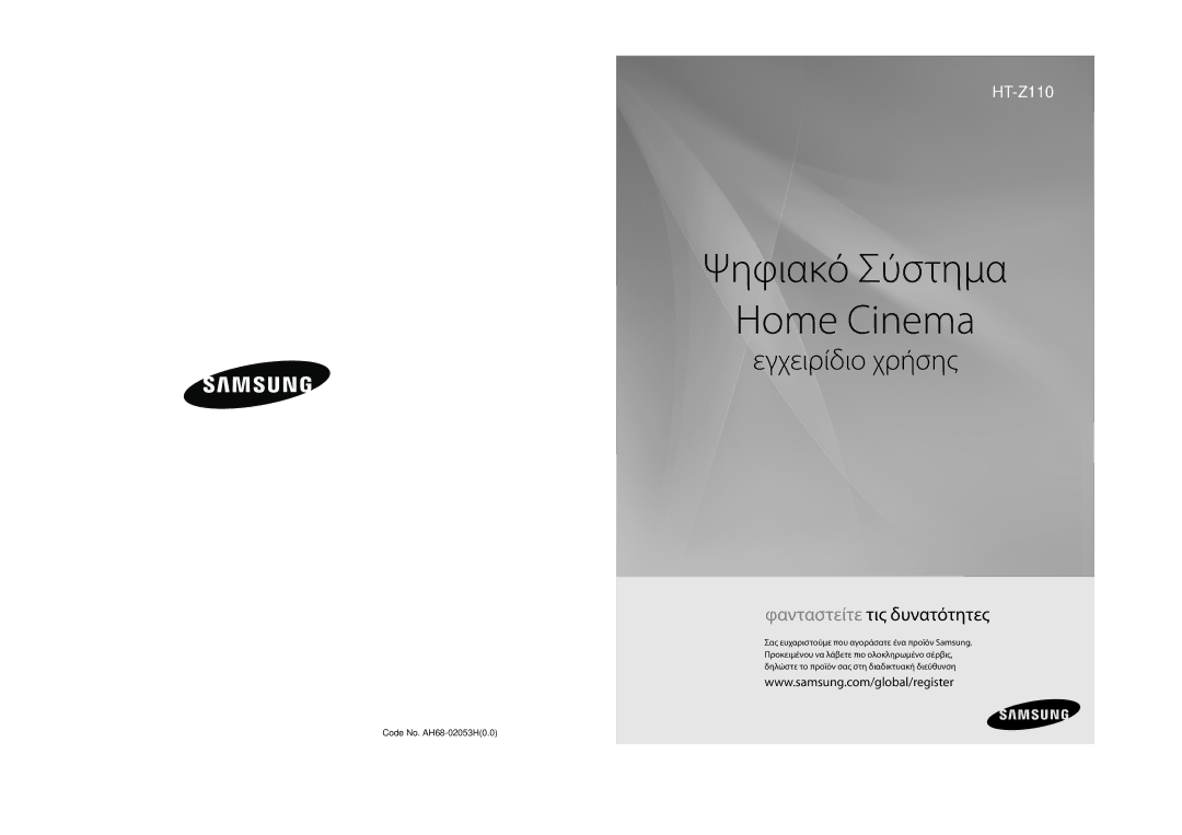 Samsung HT-Z110NT/EDC, HT-Z110R/EDC manual Ψηφιακό Σύστημα Home Cinema 