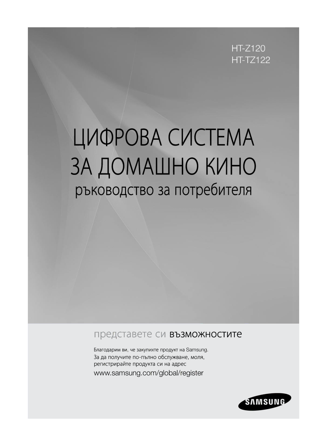 Samsung HT-Z120T/EDC manual Цифрова Система ЗА Домашно Кино, Благодарим ви, че закупихте продукт на Samsung 