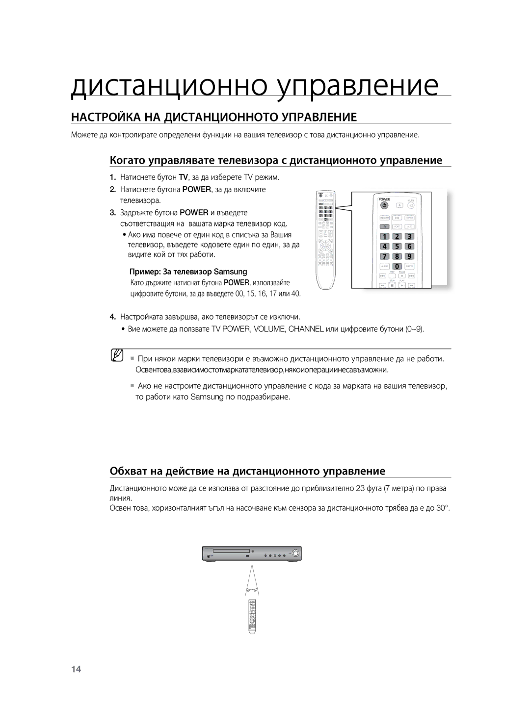 Samsung HT-Z120T/EDC Настройка НА Дистанционното Управление, Когато управлявате телевизора с дистанционното управление 