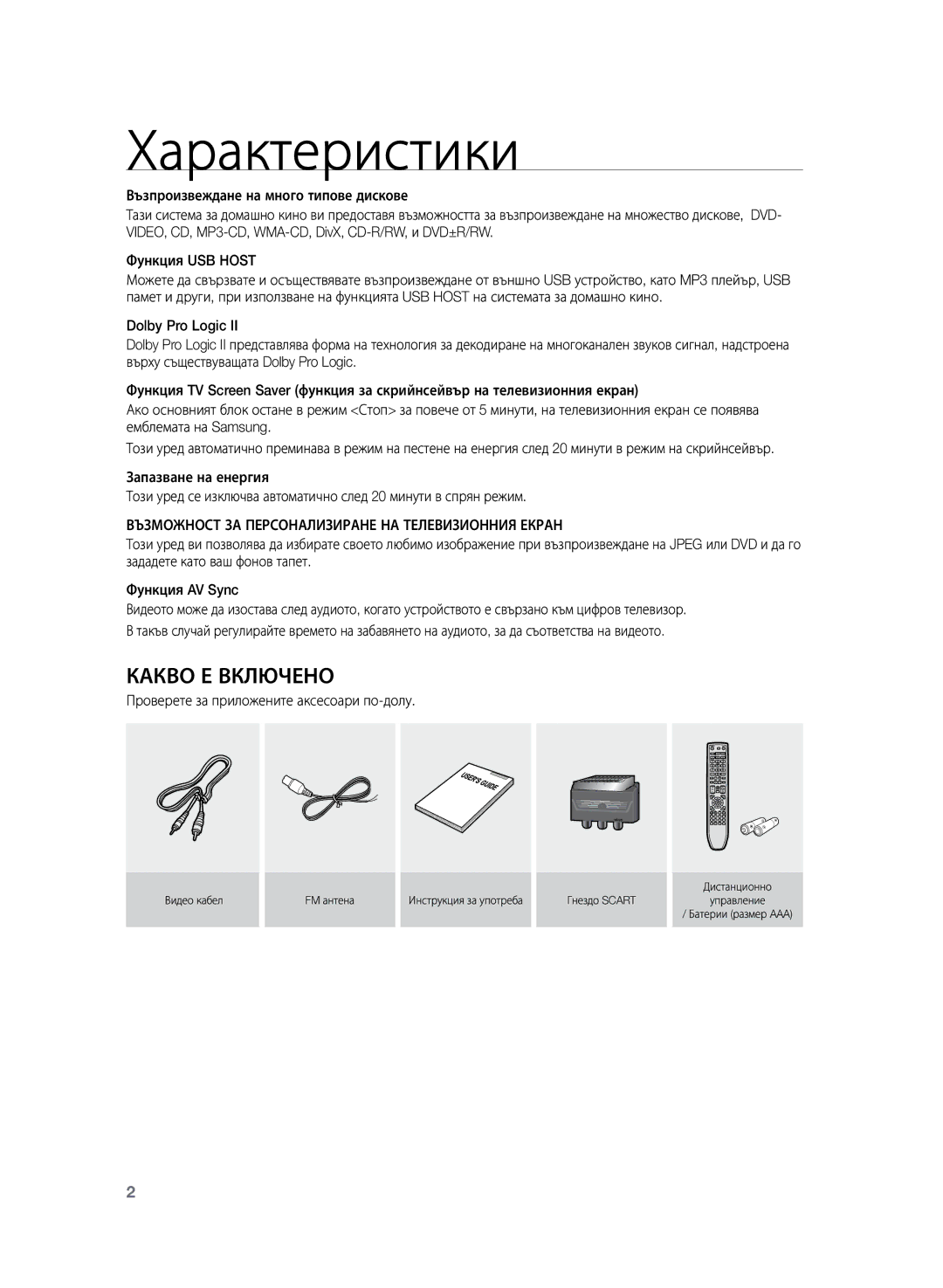 Samsung HT-Z120T/EDC manual Характеристики, Какво Е Включено, Възможност ЗА Персонализиране НА Телевизионния Екран 