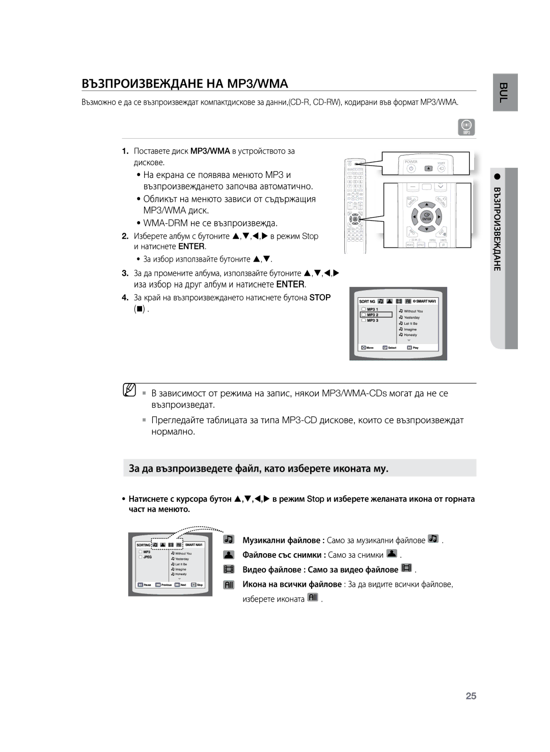 Samsung HT-Z120T/EDC manual Възпроизвеждане на MP3/WMA, За да възпроизведете файл, като изберете иконата му 