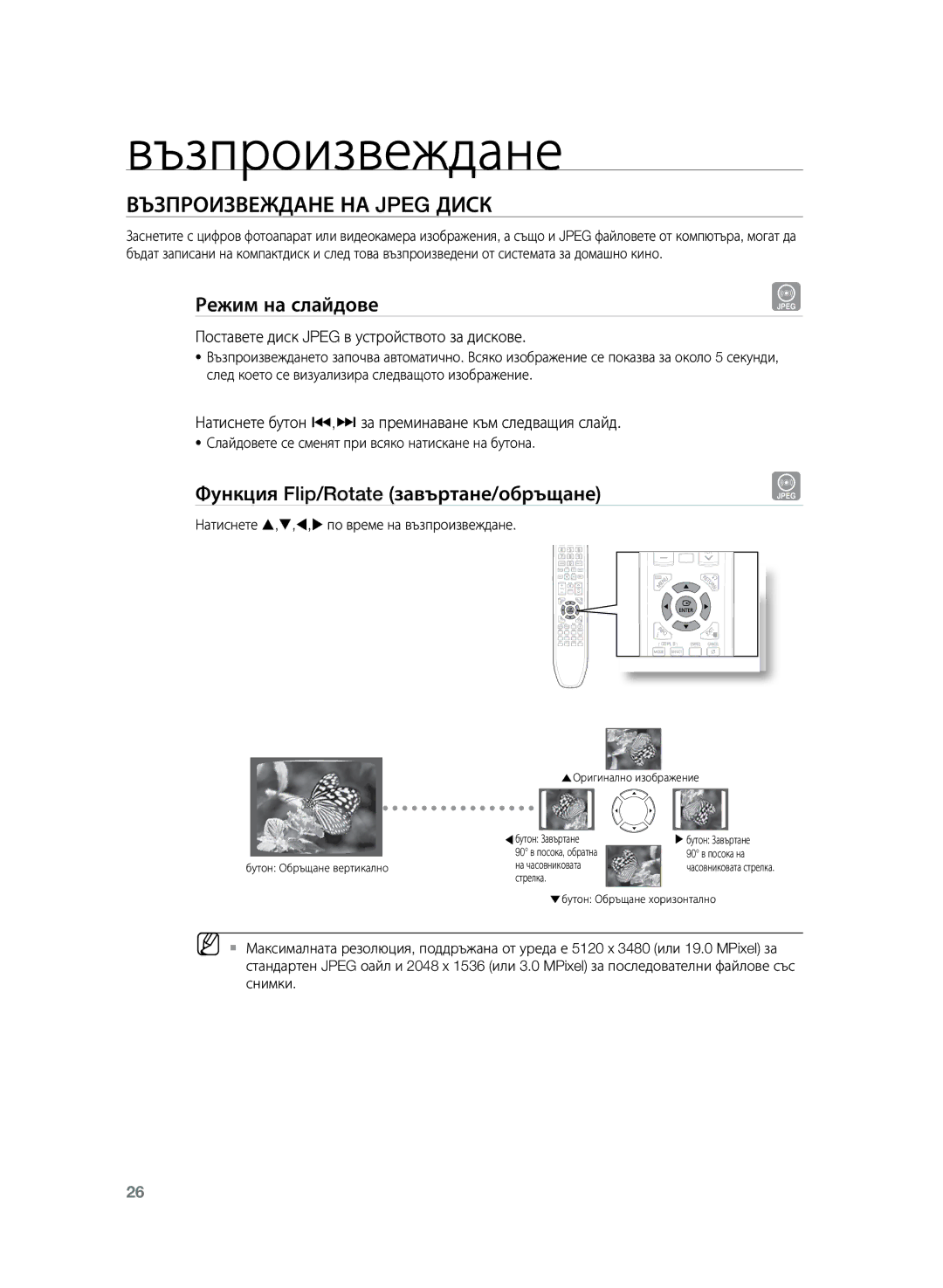 Samsung HT-Z120T/EDC manual Възпроизвеждане на Jpeg диск, Режим на слайдове, Функция Flip/Rotate завъртане/обръщане 