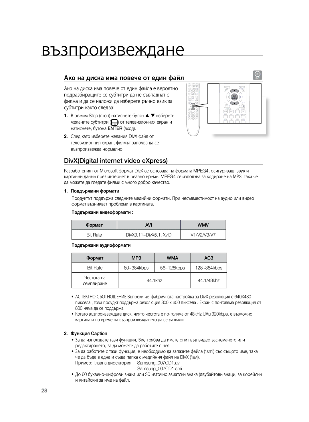 Samsung HT-Z120T/EDC manual Ако на диска има повече от един файл, DivXDigital internet video eXpress, Avi Wmv, MP3 WMA 