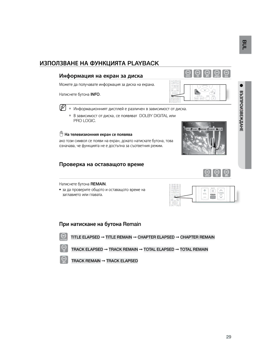 Samsung HT-Z120T/EDC manual Използване на функцията Playback, Информация на екран за диска, Проверка на оставащото време 