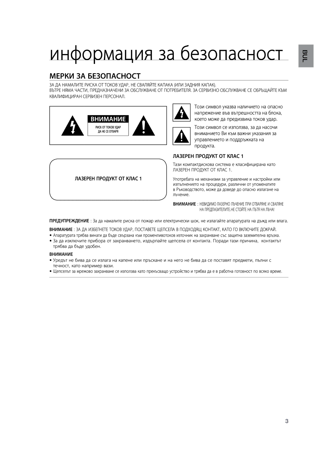 Samsung HT-Z120T/EDC manual Мерки за безопасност, Лазерен Продукт ОТ Клас 