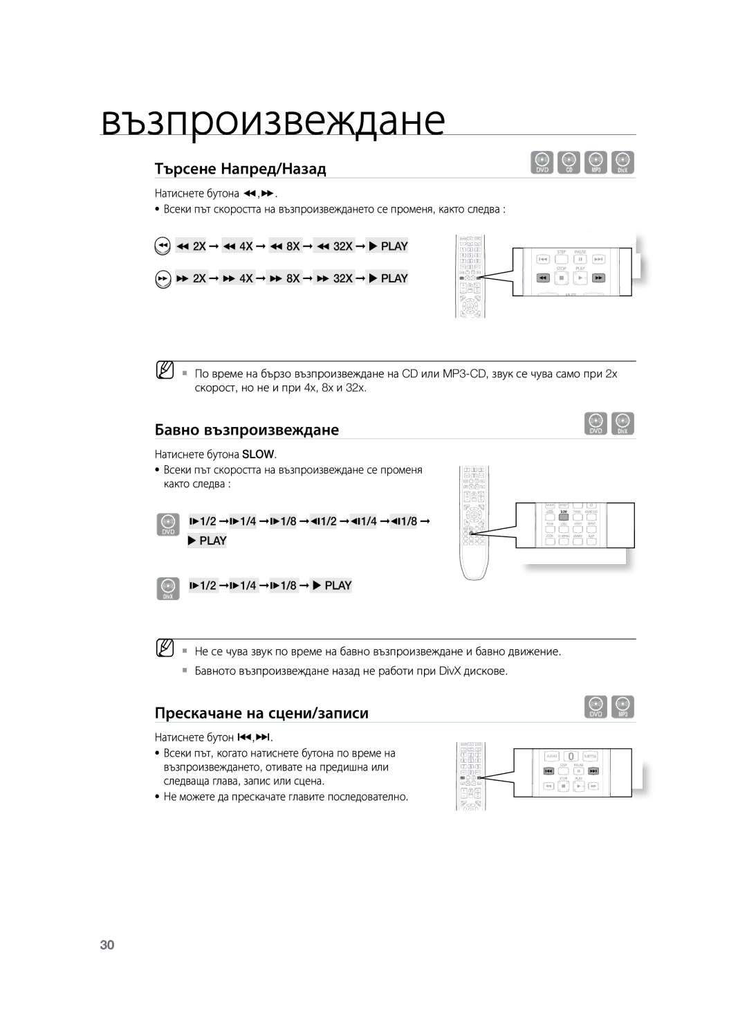 Samsung HT-Z120T/EDC manual Бавно възпроизвеждане, Прескачане на сцени/записи, Натиснете бутон 