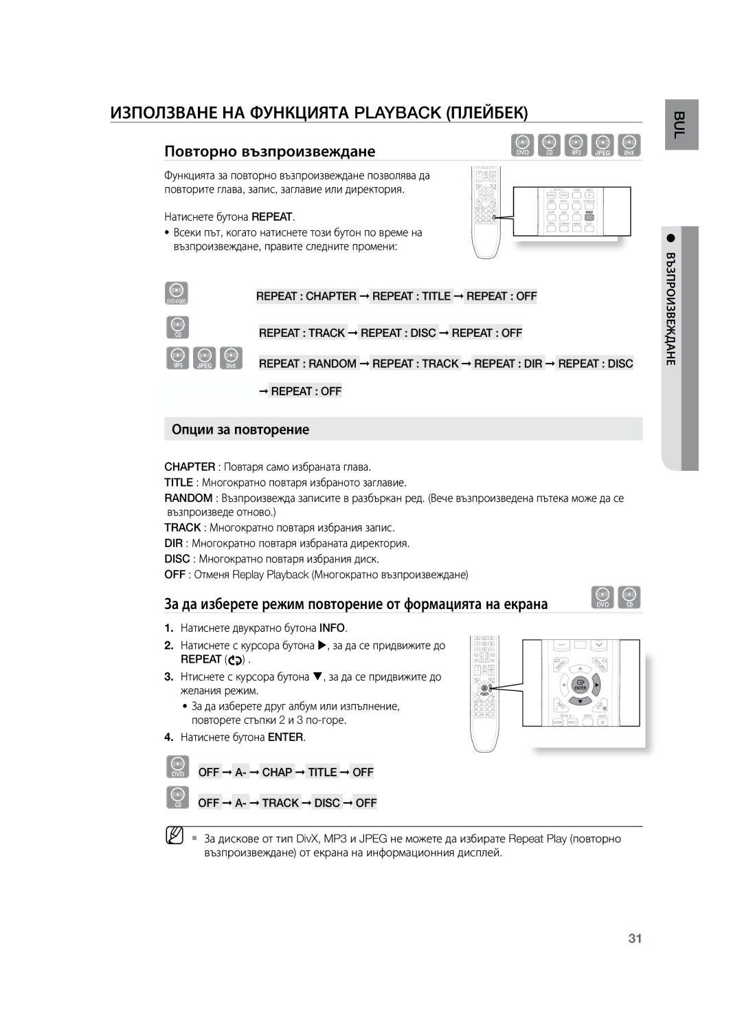 Samsung HT-Z120T/EDC manual Използване на функцията Playback плейбек, Повторно възпроизвеждане, Опции за повторение 