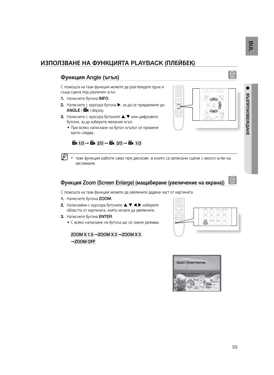 Samsung HT-Z120T/EDC manual Функция Angle ъгъл, Zoom X 1.5 Zoom X 2 Zoom X 3 Zoom OFF 