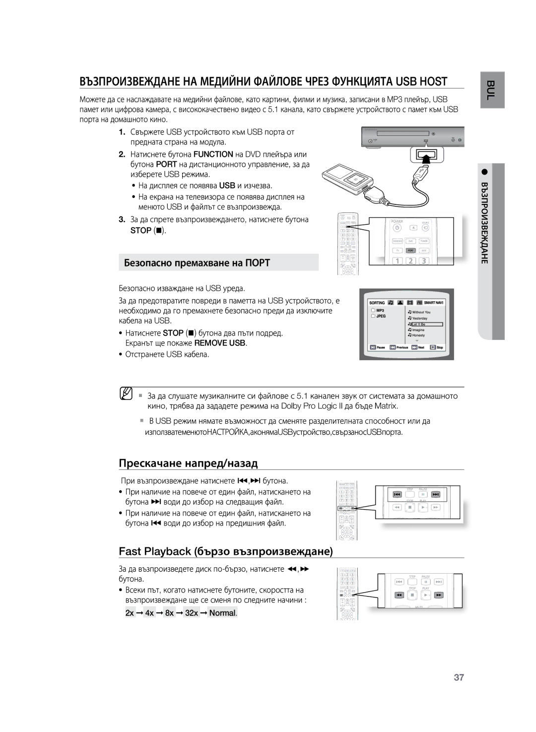 Samsung HT-Z120T/EDC manual Възпроизвеждане на медийни файлове чрез функцията USB Host, Прескачане напред/назад 