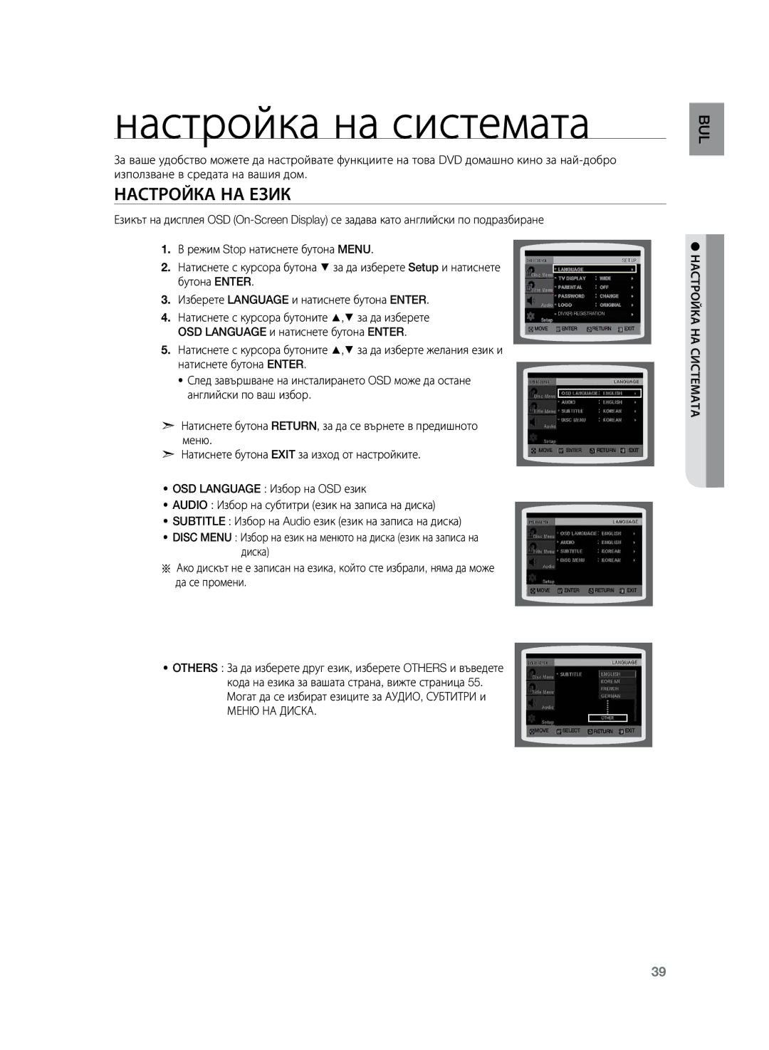 Samsung HT-Z120T/EDC manual Настройка на системата, Настройка на език, OSD Language и натиснете бутона Enter, Меню НА Диска 