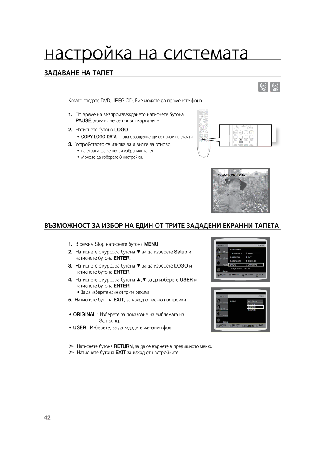 Samsung HT-Z120T/EDC Задаване на тапет, Когато гледате DVD, Jpeg CD, Вие можете да променяте фона, Натиснете бутона Logo 