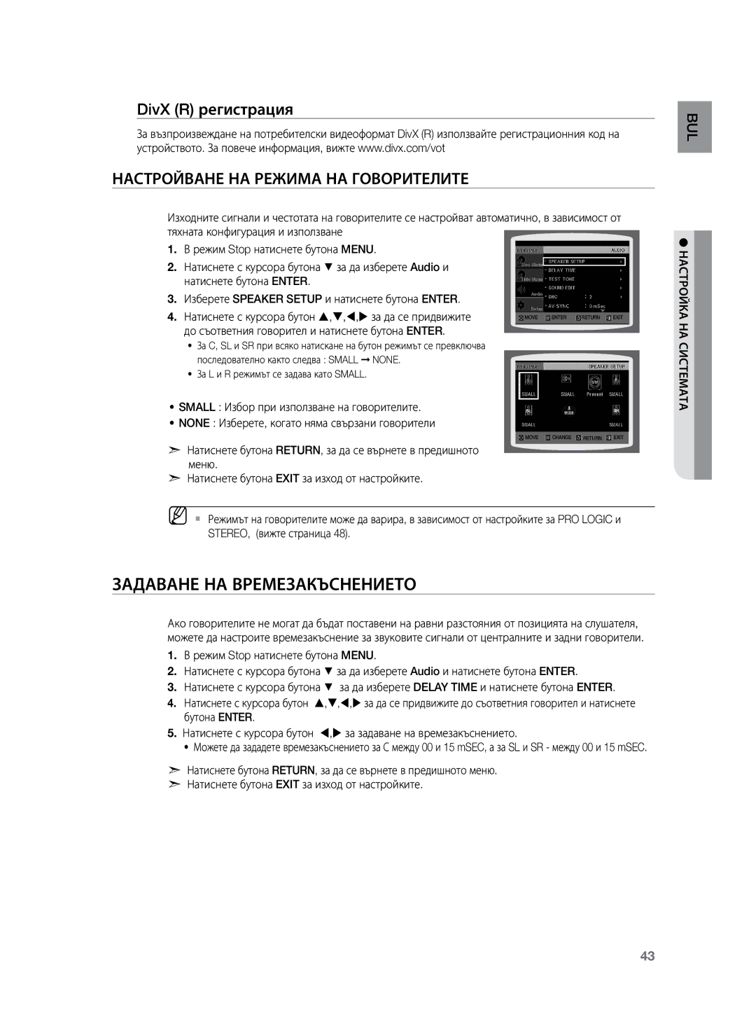 Samsung HT-Z120T/EDC manual Задаване на времезакъснението, DivX R регистрация Настройване на режима на говорителите 