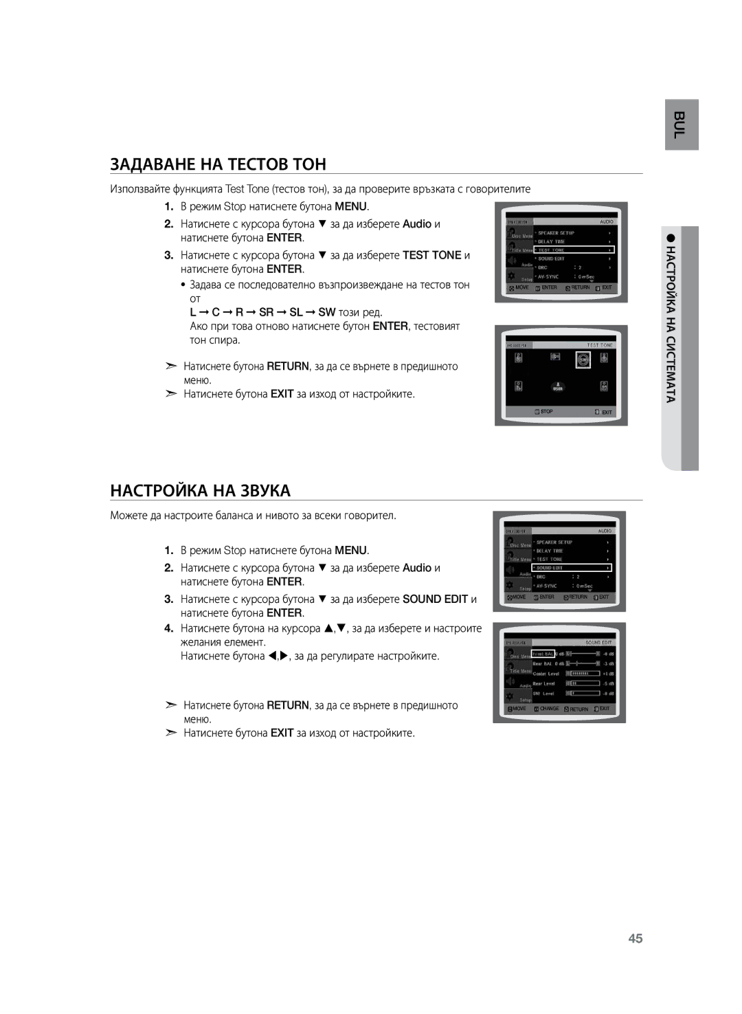 Samsung HT-Z120T/EDC manual Задаване на тестов тон, Настройка на звука 