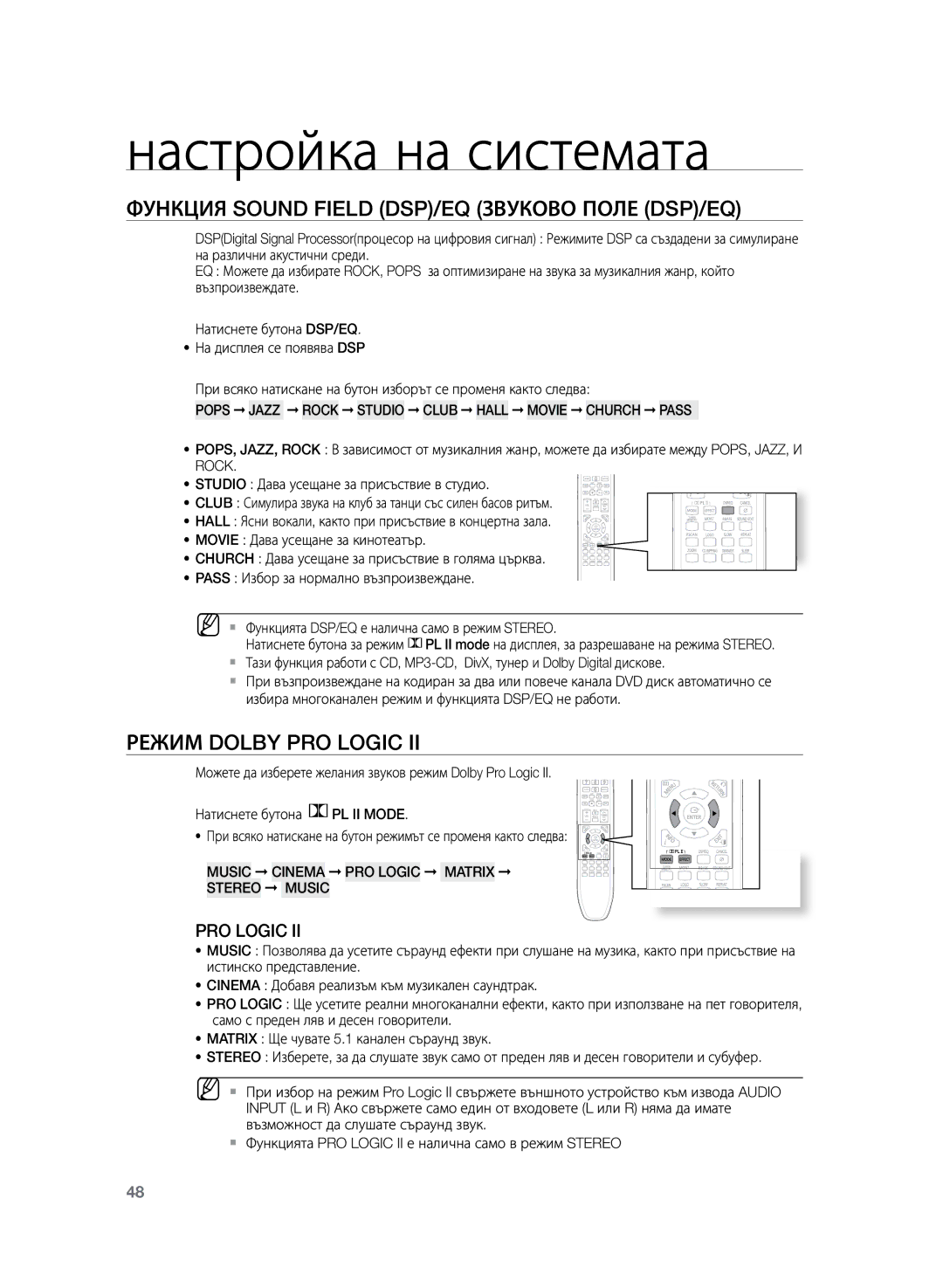 Samsung HT-Z120T/EDC manual Функция Sound Field DSP/EQ Звуково поле DSP/EQ, Режим Dolby Pro Logic 