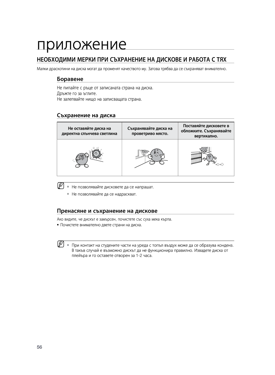 Samsung HT-Z120T/EDC Приложение, Необходими мерки при съхранение на дискове и работа с тях, Боравене, Съхранение на диска 