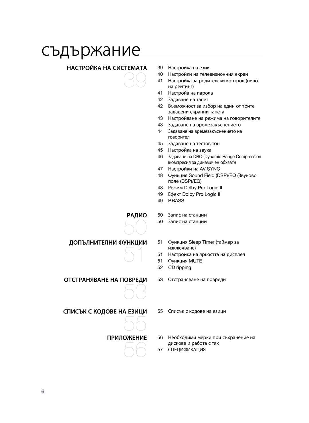 Samsung HT-Z120T/EDC manual 45 Задаване на тестов тон 45 Настройка на звука, 49 P.BASS, 57 Спецификация 