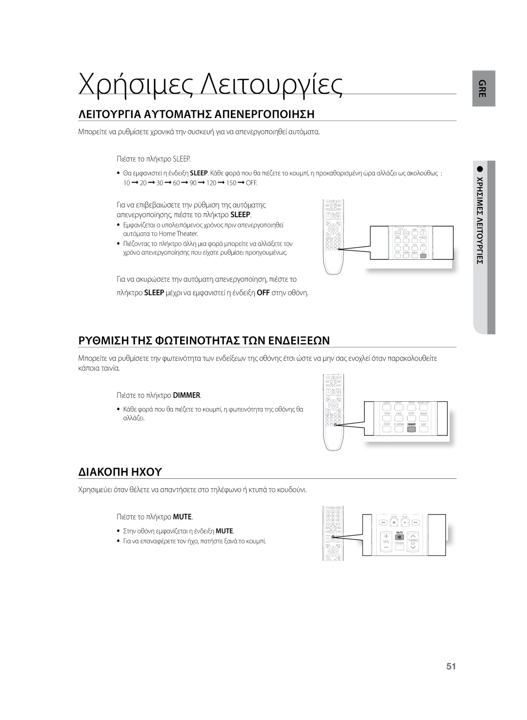 Samsung HT-Z120T/EDC Χρήσιμες Λειτουργίες, Λειτουργια Αυτοματησ Απενεργοποιηση, Ρυθμιση ΤΗΣ Φωτεινοτητασ ΤΩΝ Ενδειξεων 