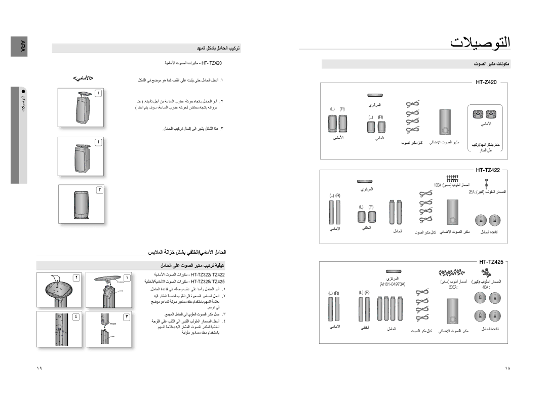 Samsung HT-Z220T/MEA, HT-TZ325T/SIM, HT-TZ325T/FMC سبلاملا ةنازخ لكشب يفلخلا/يماملأا لماحلا, دهملا لكشب لماحلا بيكرت 