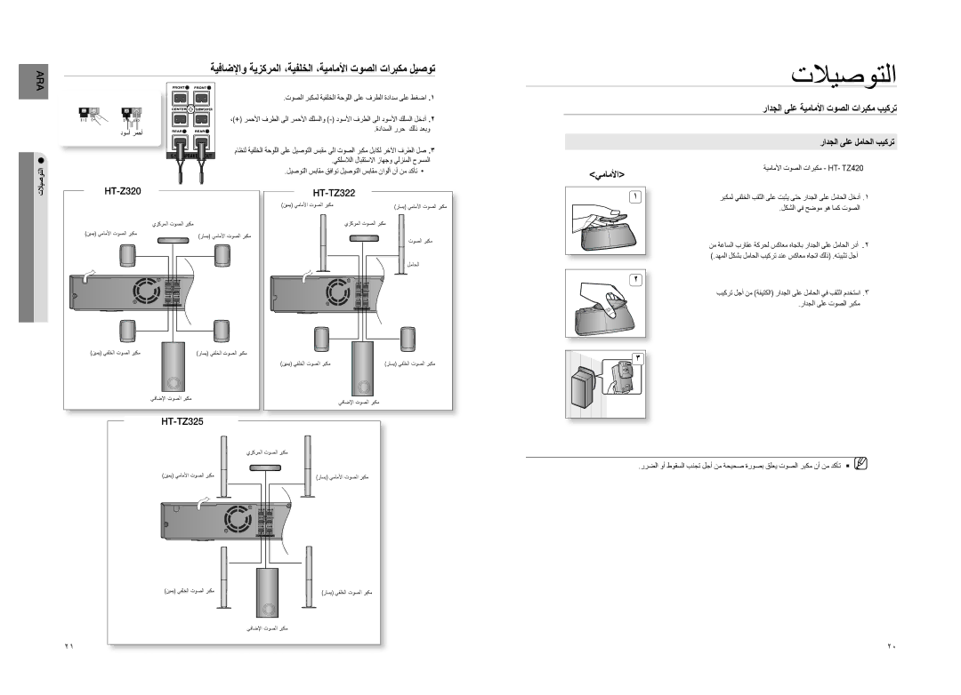 Samsung HT-TZ325T/SIM ةيفاضلإاو ةيزكرملا ،ةيفلخلا ،ةيماملأا توصلا تاربكم ليصوت, رادجلا ىلع ةيماملأا توصلا تاربكم بيكرت 